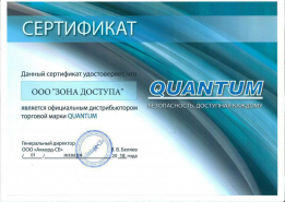 ЗОНА ДОСТУПА - дилер Quantum